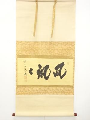 前大徳　藤井誡堂筆　「風颯々」　横物　肉筆紙本掛軸